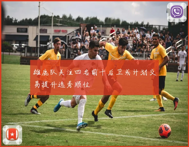 雄鹿队关注四名前十后卫或计划交易提升选秀顺位