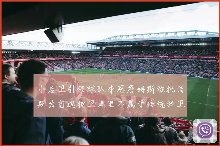 小后卫引领球队夺冠詹姆斯称托马斯为首选控卫库里不属于传统控卫类型