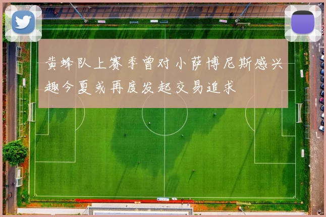 黄蜂队上赛季曾对小萨博尼斯感兴趣今夏或再度发起交易追求