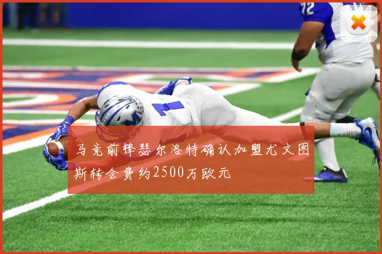 马竞前锋瑟尔洛特确认加盟尤文图斯转会费约2500万欧元