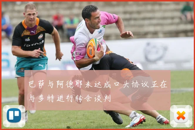 巴萨与阿德耶米达成口头协议正在与多特进行转会谈判