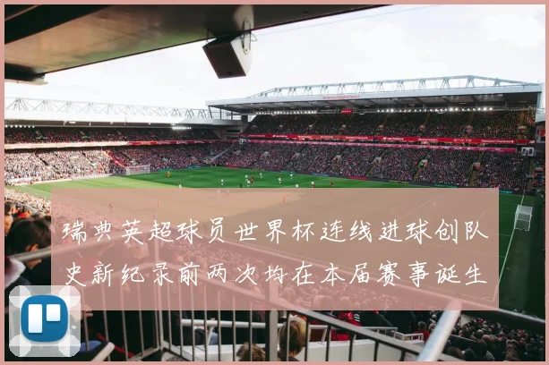 瑞典英超球员世界杯连线进球创队史新纪录前两次均在本届赛事诞生